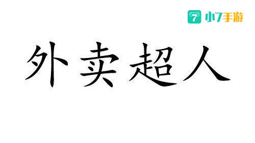 外卖超人