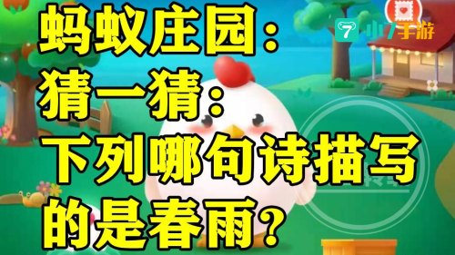 描写春雨蚂蚁庄园