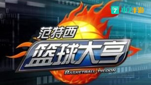 篮球大亨