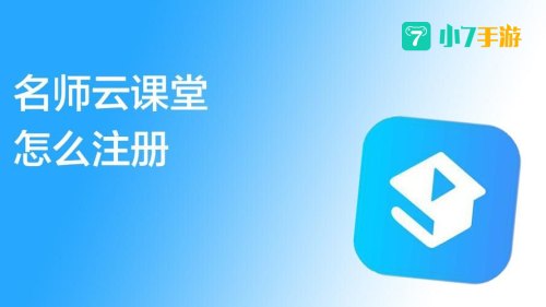 名师云课堂app