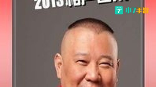 郭德纲相声下载