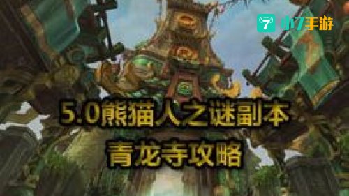 wow青龙寺