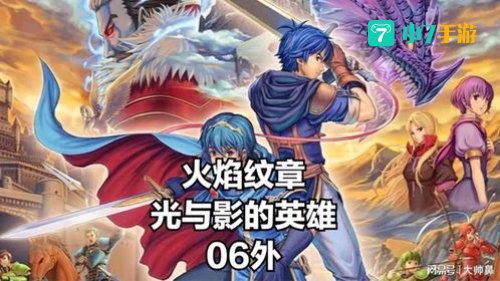 火炎之纹章:新纹章之谜 光与影的英雄