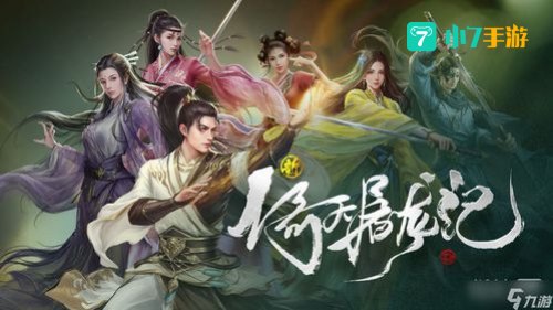 新倚天屠龙记攻略