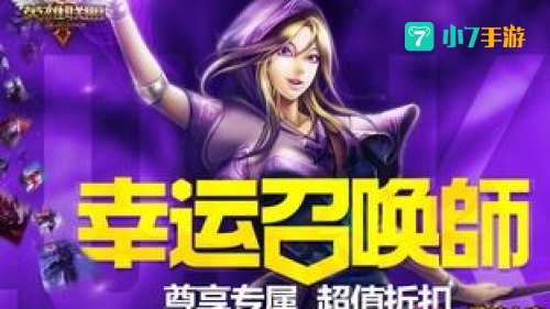 11月幸运召唤师活动