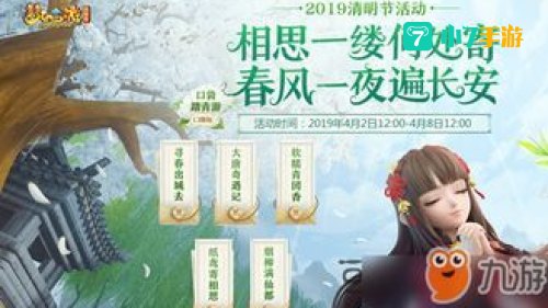 梦幻西游手游清明节活动