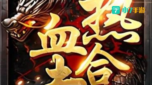 2020年火热手游排行榜