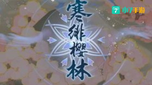 寒绯樱林攻略