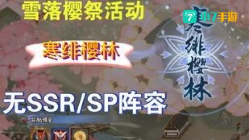 寒绯樱林攻略