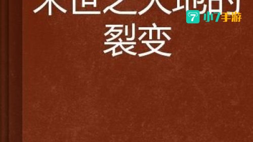 大地的裂变美食家