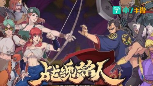 战魂铭人