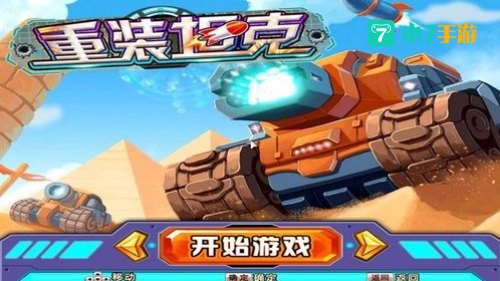 重装坦克